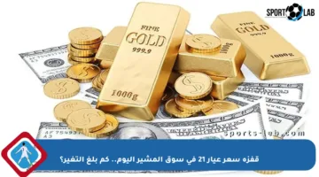 قفزة سعر عيار 21 في سوق المشير اليوم.. كم بلغ التغير؟